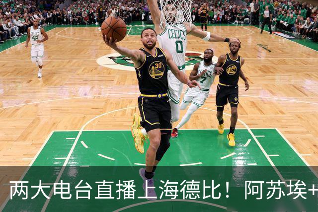 两大电台直播上海德比！阿苏埃+维塔尔都没问题，排名低也要拿下同城对手