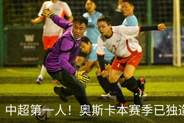 中超第一人！奥斯卡本赛季已独造20球：大赞云南的生活最滋润