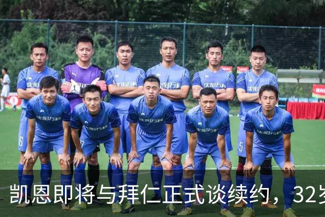 凯恩即将与拜仁正式谈续约，32岁146球仍引巴萨沙特惦记
