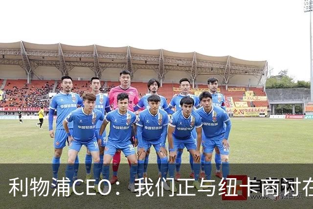 利物浦CEO：我们正与纽卡商讨在英超首轮如何致敬凯文-基冈