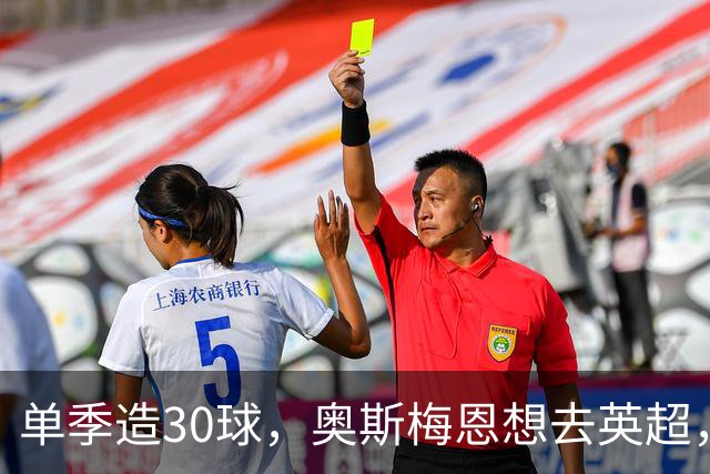 单季造30球，奥斯梅恩想去英超，曼联迎转机？