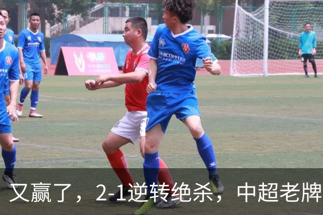 又赢了，2-1逆转绝杀，中超老牌球队两连胜，保级队终结四连胜，危险