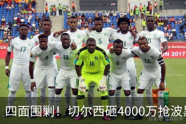四面围剿！切尔西砸4000万抢波黑天才，米兰凭三重王牌入局博弈阿拉伊贝戈维奇