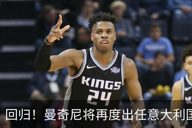 回归！曼奇尼将再度出任意大利国家队主教练