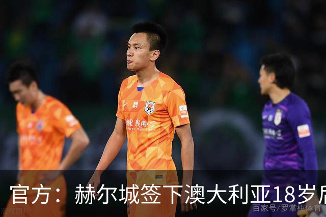 官方：赫尔城签下澳大利亚18岁后卫赫林顿