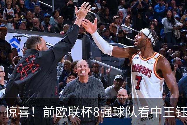 惊喜！前欧联杯8强球队看中王钰栋：留洋有望获得首发位置！