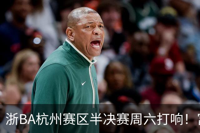 浙BA杭州赛区半决赛周六打响！富阳遇萧山再演“恩怨局”，钱塘临安谁将一黑到底？
