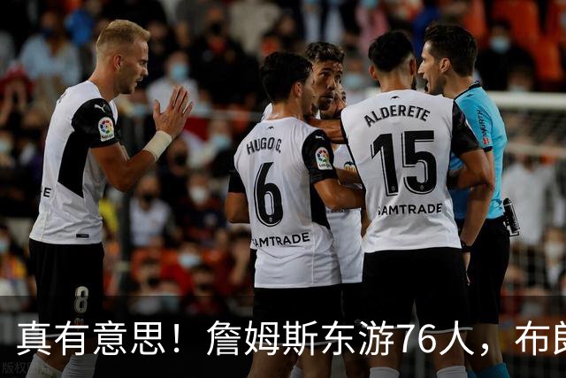 真有意思！詹姆斯东游76人，布朗尼留守湖人，NBA名场面要来了？