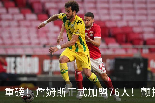 重磅！詹姆斯正式加盟76人！颤抖吧，NBA...