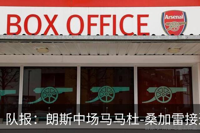 队报：朗斯中场马马杜-桑加雷接近以4800万欧转会布伦特福德