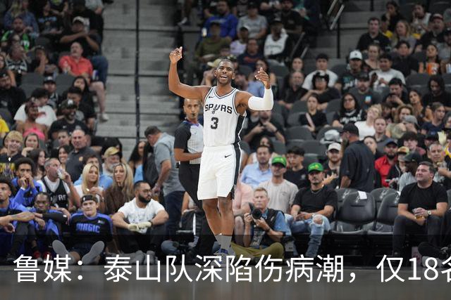 鲁媒：泰山队深陷伤病潮，仅18名球员+4名门将参与赛前合练