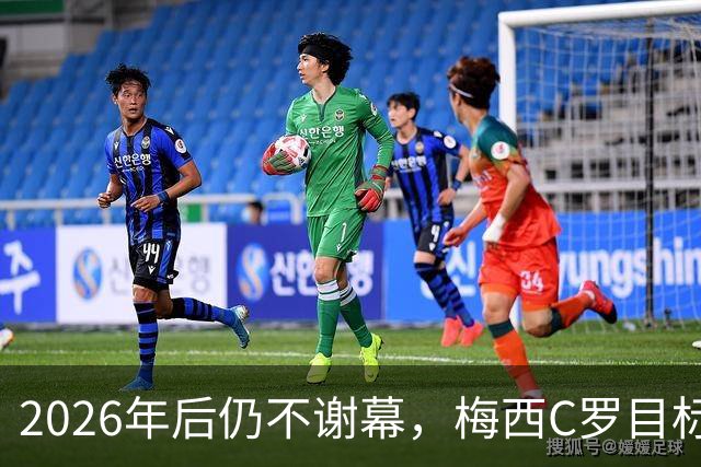 2026年后仍不谢幕，梅西C罗目标直指2030本土世界杯