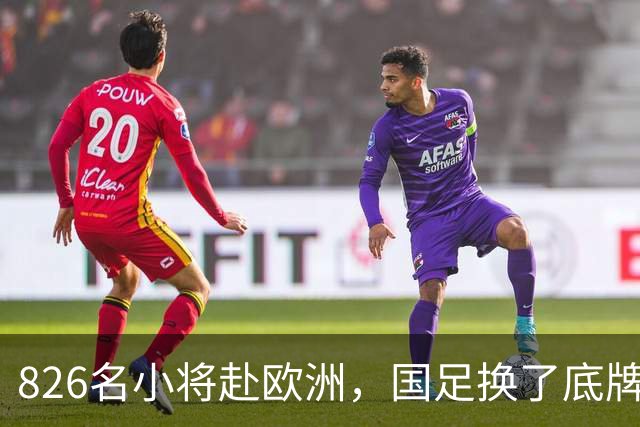 826名小将赴欧洲，国足换了底牌，不无脑砸钱，唱衰的人全被打脸