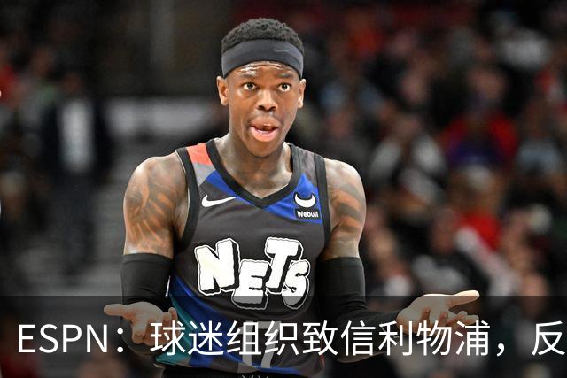 ESPN：球迷组织致信利物浦，反对贝索斯财团入股