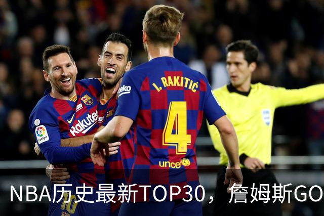 NBA历史最新TOP30，詹姆斯GOAT，阿杜库里10名以外！